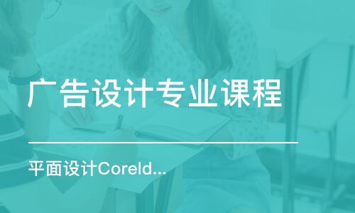 廣州廣告設計培訓機構全方位指南 如何選擇、費用解析與實用建議